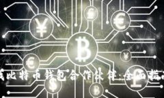 如何寻找比特币钱包合作