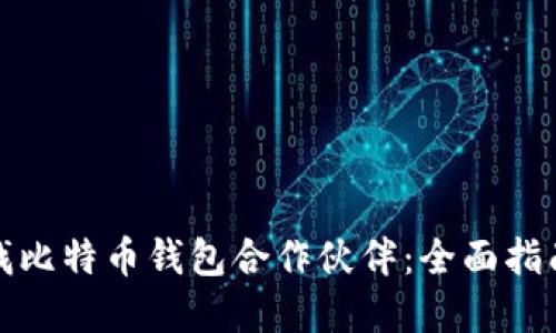 如何寻找比特币钱包合作伙伴:全面指南与策略