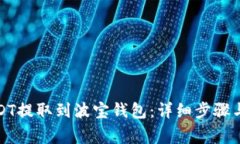如何将USDT提取到波宝钱包