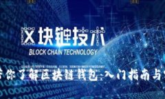 三分钟带你了解区块链钱
