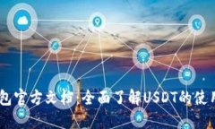 USDT钱包官方文档：全面了