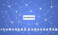 2020年比特币钱包排名：最