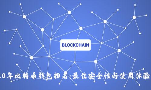 2020年比特币钱包排名：最佳安全性与使用体验一览