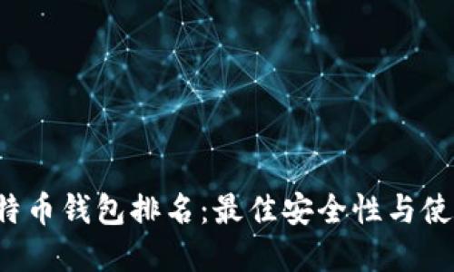 2020年比特币钱包排名：最佳安全性与使用体验一览