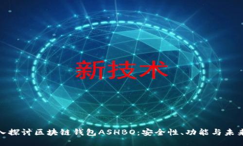 : 深入探讨区块链钱包ASHBO：安全性、功能与未来趋势