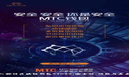 : 深入探讨区块链钱包ASHBO：安全性、功能与未来趋势