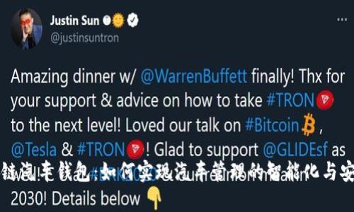 区块链汽车钱包：如何实现汽车管理的智能化与安全性