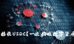 USDT钱包能否接收USDC？一文