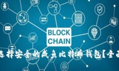 如何选择安全的咸鱼比特