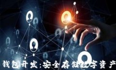 区块链硬件钱包开发：安