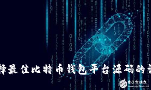 如何选择最佳比特币钱包平台源码的详细指南