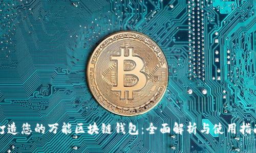 打造您的万能区块链钱包：全面解析与使用指南