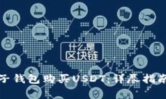如何使用电子钱包购买U