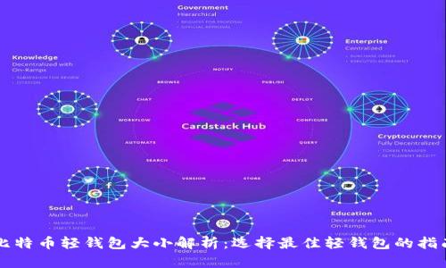 比特币轻钱包大小解析：选择最佳轻钱包的指南