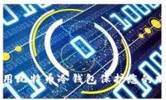 如何使用比特币冷钱包保