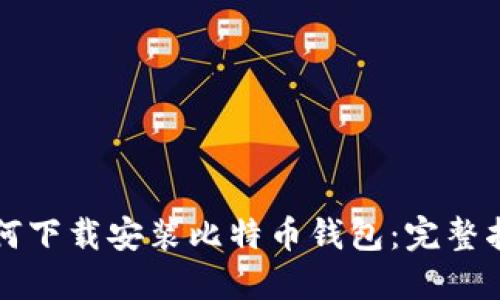 如何下载安装比特币钱包：完整指南
