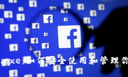 比特币钱包.exe：如何安全使用和管理你的数字资产