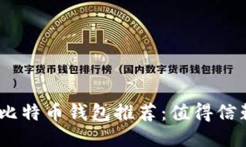 2023年最佳比特币钱包推荐：值得信赖的购买渠道