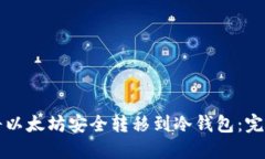 如何将以太坊安全转移到