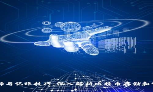 比特币钱包选择与记账技巧：深入解析比特币存储和管理的最佳实践