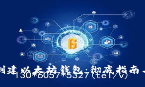 如何批量创建以太坊钱包：彻底指南与实用技巧