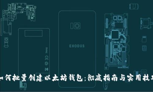如何批量创建以太坊钱包：彻底指南与实用技巧