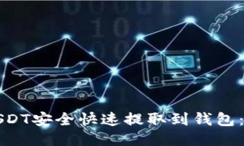 如何将USDT安全快速提取到钱包：详细指南