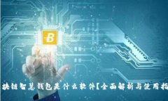 区块链智慧钱包是什么软
