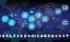 比特派钱包买币是真的吗