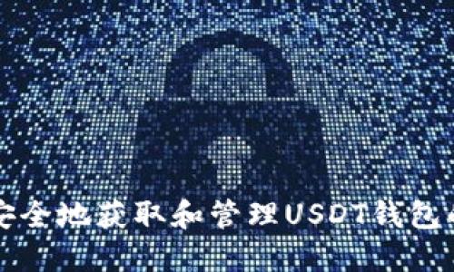 如何安全地获取和管理USDT钱包的截图