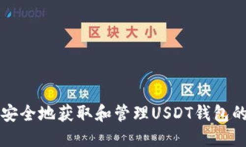 如何安全地获取和管理USDT钱包的截图