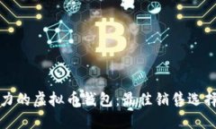 选择最具潜力的虚拟币钱