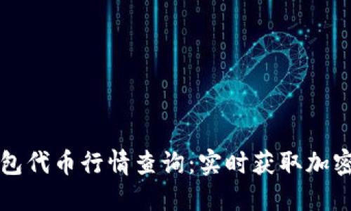 区块链钱包代币行情查询：实时获取加密资产动态