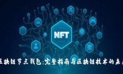 区块链节点钱包：完整指