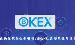 区块链钱包全面解析：安
