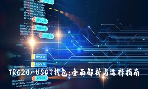 TRC20-USDT钱包：全面解析与选择指南
