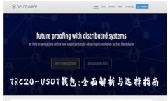 TRC20-USDT钱包：全面解析与