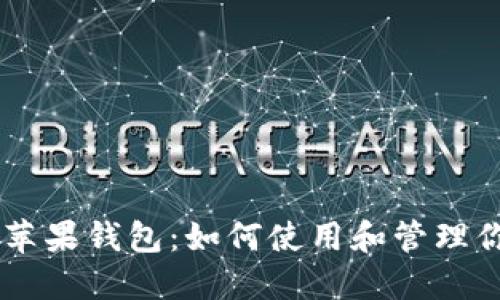 以太坊与苹果钱包：如何使用和管理你的以太币