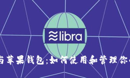 以太坊与苹果钱包：如何使用和管理你的以太币