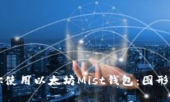 一步一步教你使用以太坊