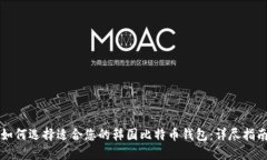 如何选择适合您的韩国比