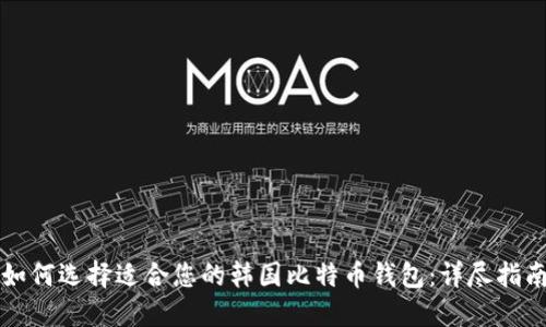 如何选择适合您的韩国比特币钱包：详尽指南