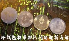 以太坊冷钱包提币排队问