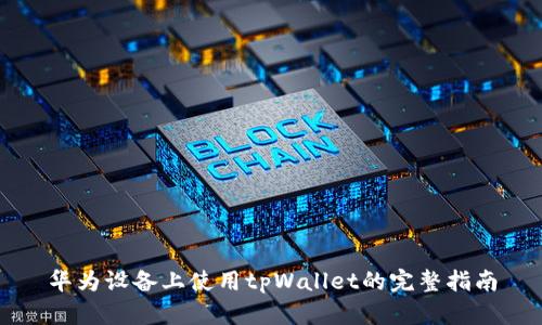华为设备上使用tpWallet的完整指南