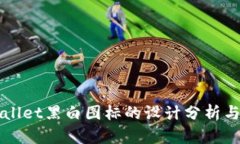 tpWallet黑白图标的设计分析