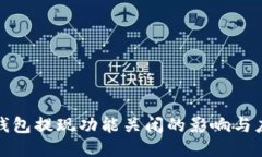 以太坊钱包提现功能关闭