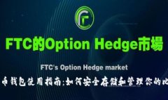 比特股币钱包使用指南：