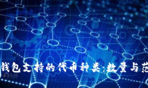 区块链钱包支持的代币种类：数量与范围解析