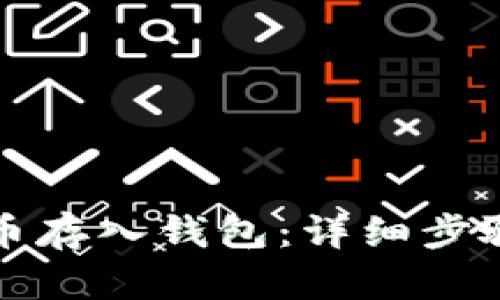 如何将比特币存入钱包：详细步骤与实用指南