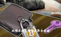比特币钱包密钥获取全攻